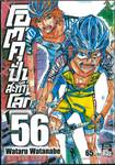 โอตาคุปั่นสะท้านโลก เล่ม 56