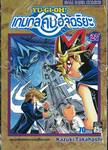 YU-GI-OH! เกมกลคนอัจฉริยะ เล่ม 27 - พระอาทิตย์แห่งการต่อสู้ขึ้นมาแล้ว