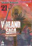 Vinland Saga สงครามคนทมิฬ เล่ม 21