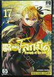 เทวทูตแห่งโลกมืด Seraph of the end เล่ม 17