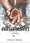 คลื่นมหรทึก (noise) เล่ม 01