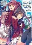 ขอต้อนรับสู่ห้องเรียนนิยม (เฉพาะ) ยอดคน เล่ม 03