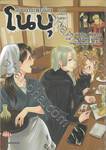 อิซากายะต่างโลกโนบุ เล่ม 06