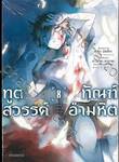 ทูตสวรรค์ ทัณฑ์อำมหิต เล่ม 08