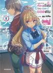 ขอต้อนรับสู่ห้องเรียนนิยม (เฉพาะ) ยอดคน เล่ม 09