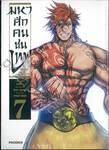 มหาศึกคนชนเทพ Record of Ragnarok เล่ม 07