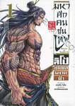 มหาศึกคนชนเทพ Record of Ragnarok กรุตำนาน ลิโป้ขุนพลผงาดฟ้า เล่ม 01