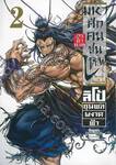 มหาศึกคนชนเทพ Record of Ragnarok กรุตำนาน ลิโป้ขุนพลผงาดฟ้า เล่ม 02