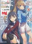 ขอต้อนรับสู่ห้องเรียนนิยม (เฉพาะ) ยอดคน เล่ม 10