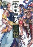 มหาศึกคนชนเทพ Record of Ragnarok เล่ม 12