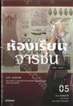 ห้องเรียนจารชน เล่ม 05 (นิยาย)