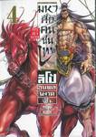 มหาศึกคนชนเทพ Record of Ragnarok กรุตำนาน ลิโป้ขุนพลผงาดฟ้า เล่ม 04