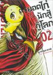 ยอดไก่นักสู้กู้โลก เล่ม 02