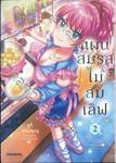 แผนสมรสไม่สมเลิฟ เล่ม 02