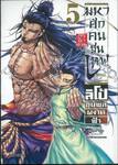 มหาศึกคนชนเทพ Record of Ragnarok กรุตำนาน ลิโป้ขุนพลผงาดฟ้า เล่ม 05