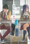 ไม่มีใครรู้ว่าเราทำอะรไกันในห้องเธอ เล่ม 01 (นิยาย)