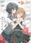 กระซิบรักเป็นทำนองร้องบอกเธอ เล่ม 06