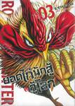 ยอดไก่นักสู้กู้โลก เล่ม 03