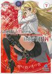 อาชีพกระจอกแล้วทำไมยังไงข้าก็เทพ เล่ม 07 (นิยาย)