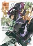 พ่อมดไร้เทียมทานกับมนตราล้าหลัง! เล่ม 03 (นิยาย)