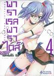 พาราเรลพาราไดส์ Parallel Paradise เล่ม 04