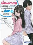 เพื่อนพระเอกอย่างผมจะกลายเป็นหนุ่มสุดฮอตได้ยังไง? เล่ม 03 (นิยาย)