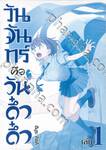 วันจันทร์คือวันดึ๋งดึ๋ง เล่ม 01 (Blue Edition Set)