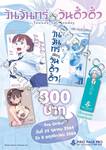 วันจันทร์คือวันดึ๋งดึ๋ง เล่ม 01 (Complete Blue Edition Set) (Pre-Order)