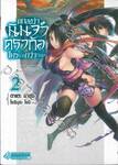 ตกลงว่านินจาหรือดราก้อนใครเก่งกว่ากันนะ? เล่ม 02 (นิยาย)