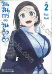 วันจันทร์คือวันดึ๋งดึ๋ง เล่ม 02