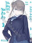 วันจันทร์คือวันดึ๋งดึ๋ง เล่ม 03