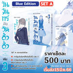 วันจันทร์คือวันดึ๋งดึ๋ง เล่ม 03 (Blue Edition Set) (Pre-Order)