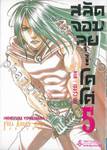 สลัดจอมลุย! โคโค่ ภาค : เซอร์วานซ์ เล่ม 05