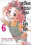 สลัดจอมลุย! โคโค่ ภาค : เซอร์วานซ์ เล่ม 06