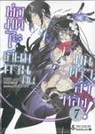 พ่อมดไร้เทียมทานกับมนตราล้าหลัง! เล่ม 07 (นิยาย)