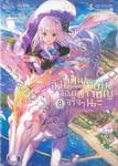 ฉันเป็นศิษย์จอมปราชญ์จริงๆ นะ เล่ม 08 (นิยาย)