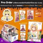 อาชีพกระจอกแล้วทำไมยังไงข้าก็เทพ เล่ม 13 (เล่มจบ) (นิยาย) (Limited Edition Set C