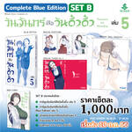 วันจันทร์คือวันดึ๋งดึ๋ง เล่ม 05 (Complete Blue Edition Set)