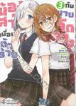 น้องสาวเพื่อนตัวร้ายกับนายจืดจาง เล่ม 03 (การ์ตูน)