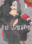 สาปรักสาวแวมไพร์ เล่ม 01