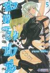 ซาตาโนฟานี เล่ม 05