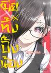 เมียทิ้งปิ๊งน้อง เล่ม 01 (Limited Set)