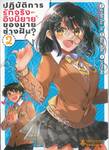 ปฏิบัติการรักจริงอิงนิยายของนายช่างฝัน? เล่ม 02