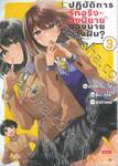 ปฏิบัติการรักจริงอิงนิยายของนายช่างฝัน? เล่ม 03 (ฉบับจบ)