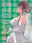 ประสบการณ์รักฉบับวุ่นวายของชายสุดวิงกับหญิงสุดแซ่บ เล่ม 03 (นิยาย) (Limited Set B)