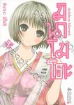 มินาโมโตะคุงโมโนกาตาริ เล่ม 02