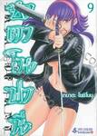 ซาตาโนฟานี เล่ม 09