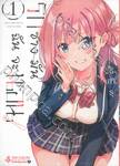 รักชั่งมันฉันจะนอน เล่ม 01