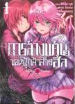 การล้างแค้นของผู้กล้าสายฮีล เล่ม 01