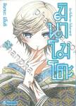 มินาโมโตะคุงโมโนกาตาริ เล่ม 03